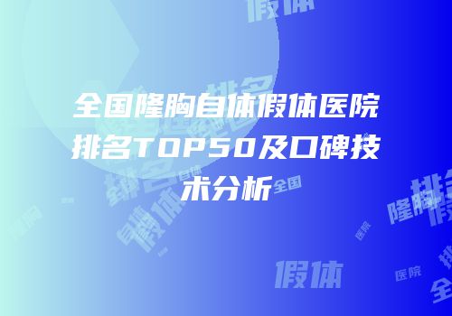 全国隆胸自体假体医院排名TOP50及口碑技术分析