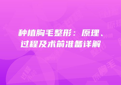 种植胸毛整形：原理、过程及术前准备详解