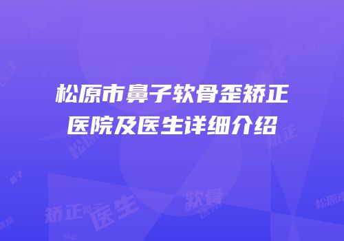 松原市鼻子软骨歪矫正医院及医生详细介绍