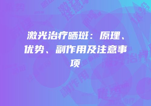 激光治疗晒斑：原理、优势、副作用及注意事项