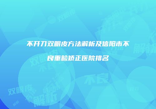 不开刀双眼皮方法解析及信阳市不良重睑矫正医院排名