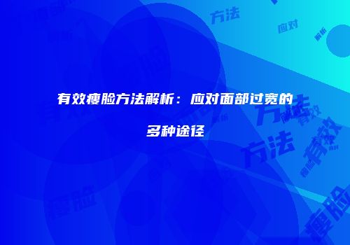 有效瘦脸方法解析：应对面部过宽的多种途径