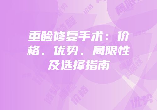 重睑修复手术：价格、优势、局限性及选择指南