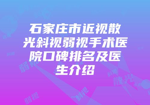 石家庄市近视散光斜视弱视手术医院口碑排名及医生介绍