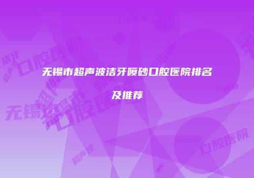 无锡市超声波洁牙喷砂口腔医院排名及推荐