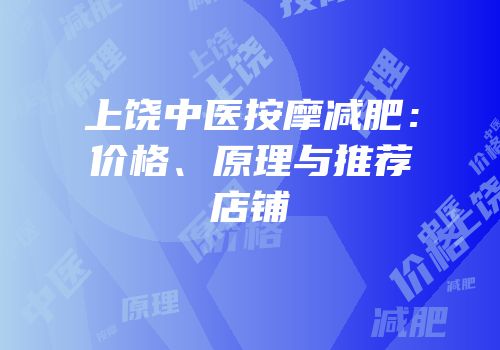 上饶中医按摩减肥：价格、原理与推荐店铺