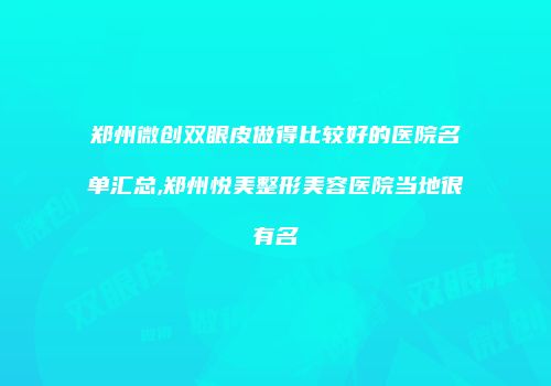郑州微创双眼皮做得比较好的医院名单汇总,郑州悦美整形美容医院当地很有名