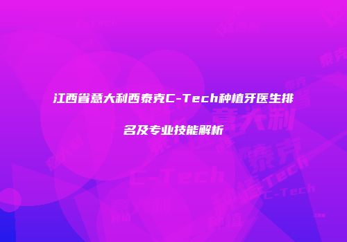 江西省意大利西泰克C-Tech种植牙医生排名及专业技能解析