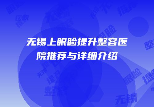 无锡上眼睑提升整容医院推荐与详细介绍