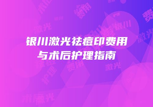 银川激光祛痘印费用与术后护理指南
