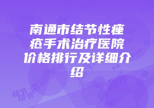 南通市结节性痤疮手术治疗医院价格排行及详细介绍
