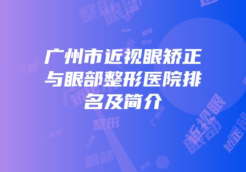 广州市近视眼矫正与眼部整形医院排名及简介