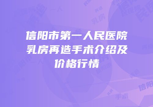 信阳市第一人民医院乳房再造手术介绍及价格行情