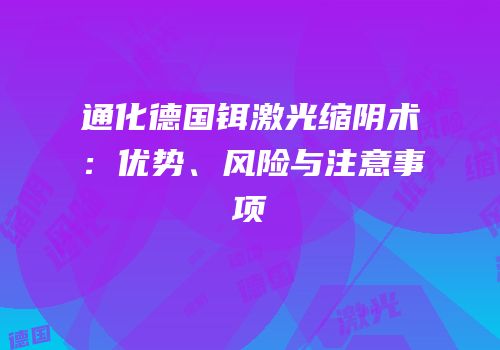 通化德国铒激光缩阴术：优势、风险与注意事项