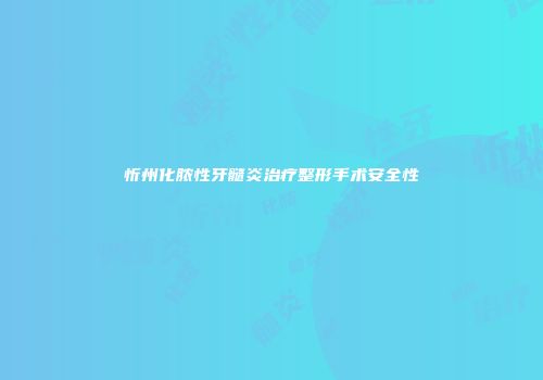 忻州化脓性牙髓炎治疗整形手术安全性