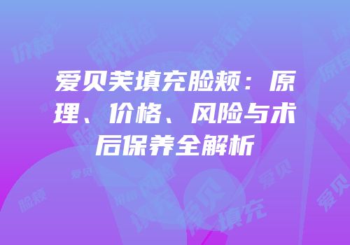 爱贝芙填充脸颊：原理、价格、风险与术后保养全解析
