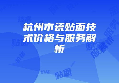 杭州市瓷贴面技术价格与服务解析