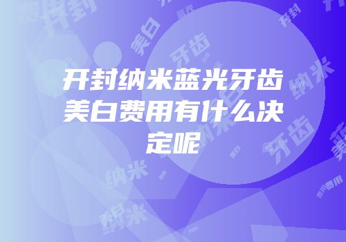 开封纳米蓝光牙齿美白费用有什么决定呢