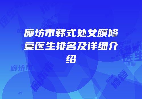 廊坊市韩式处女膜修复医生排名及详细介绍