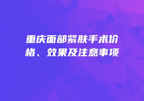 重庆面部紧肤手术价格、效果及注意事项