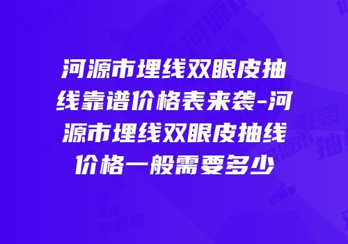河源市埋线双眼皮抽线靠谱价格表来袭-河源市埋线双眼皮抽线价格一般需要多少