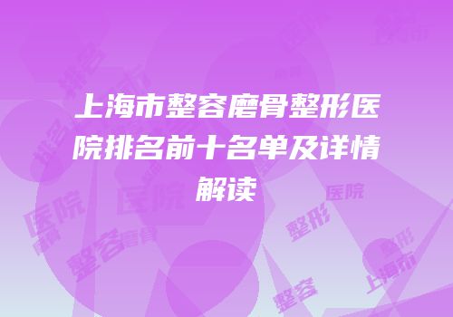 上海市整容磨骨整形医院排名前十名单及详情解读