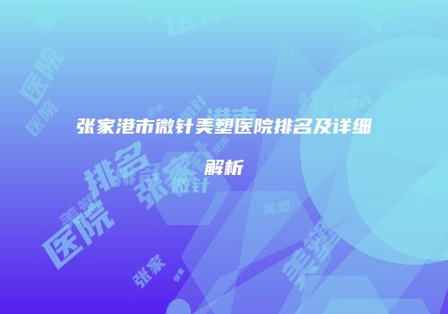 张家港市微针美塑医院排名及详细解析