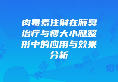 肉毒素注射在腋臭治疗与瘦大小腿整形中的应用与效果分析
