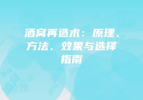 酒窝再造术：原理、方法、效果与选择指南