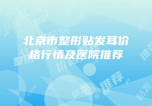 北京市整形贴发耳价格行情及医院推荐