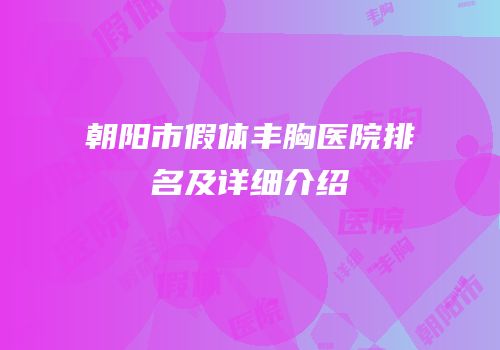 朝阳市假体丰胸医院排名及详细介绍