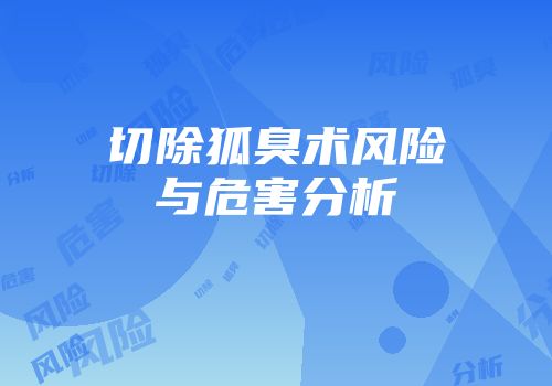 切除狐臭术风险与危害分析