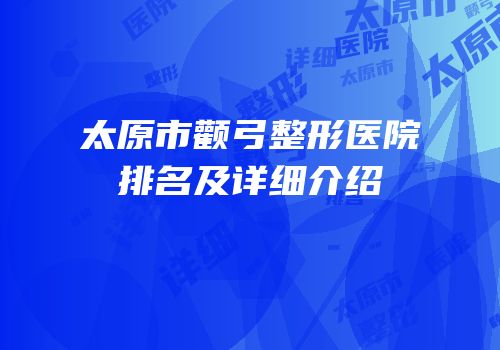 太原市颧弓整形医院排名及详细介绍