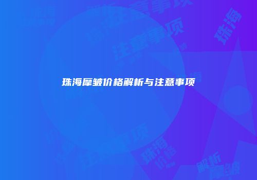 珠海摩皱价格解析与注意事项