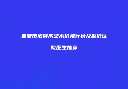 吉安市酒窝成型术价格行情及整形医院医生推荐