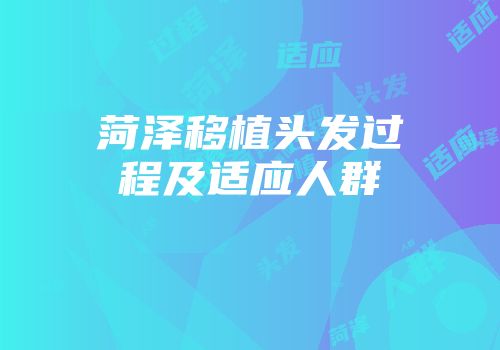 菏泽移植头发过程及适应人群