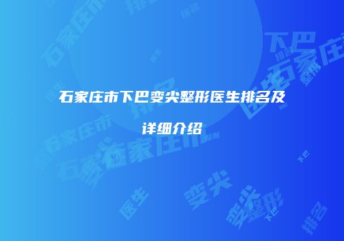 石家庄市下巴变尖整形医生排名及详细介绍