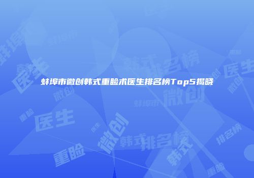 蚌埠市微创韩式重睑术医生排名榜Top5揭晓