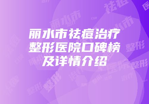 丽水市祛痘治疗整形医院口碑榜及详情介绍