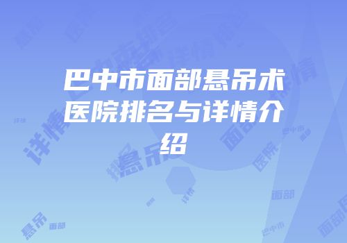 巴中市面部悬吊术医院排名与详情介绍