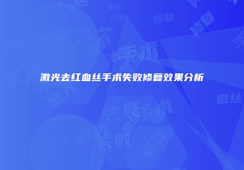 激光去红血丝手术失败修复效果分析