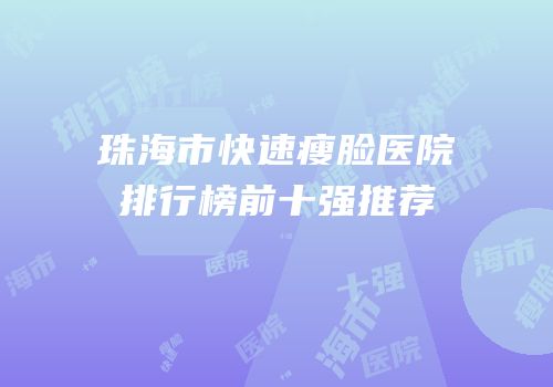 珠海市快速瘦脸医院排行榜前十强推荐