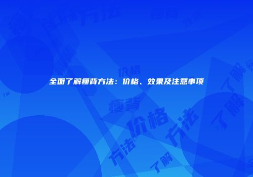 全面了解瘦背方法：价格、效果及注意事项