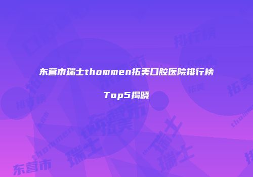 东营市瑞士thommen拓美口腔医院排行榜Top5揭晓