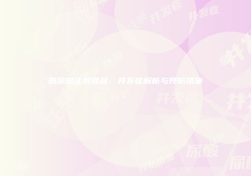 玻尿酸注射隆鼻：并发症解析与预防措施