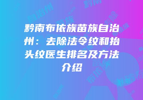 黔南布依族苗族自治州：去除法令纹和抬头纹医生排名及方法介绍