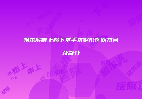 哈尔滨市上睑下垂手术整形医院排名及简介
