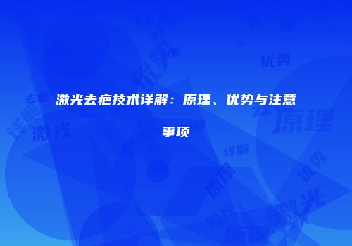 激光去疤技术详解：原理、优势与注意事项