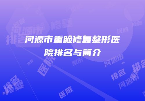 河源市重睑修复整形医院排名与简介