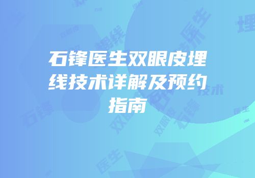 石锋医生双眼皮埋线技术详解及预约指南